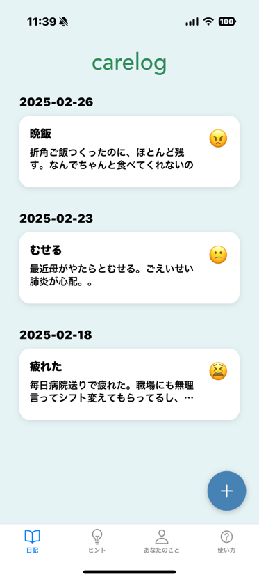 ケアログのメイン画面 - 日記一覧