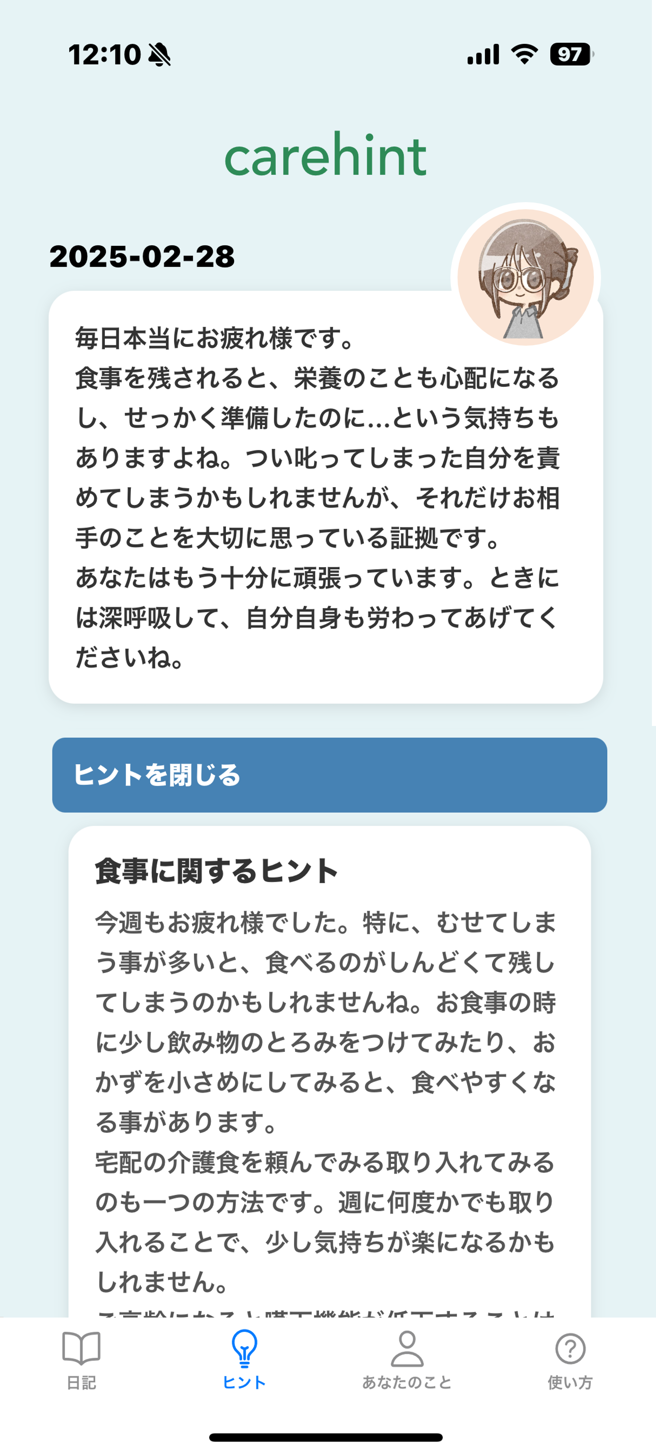ケアヒント画面 - アドバイス表示